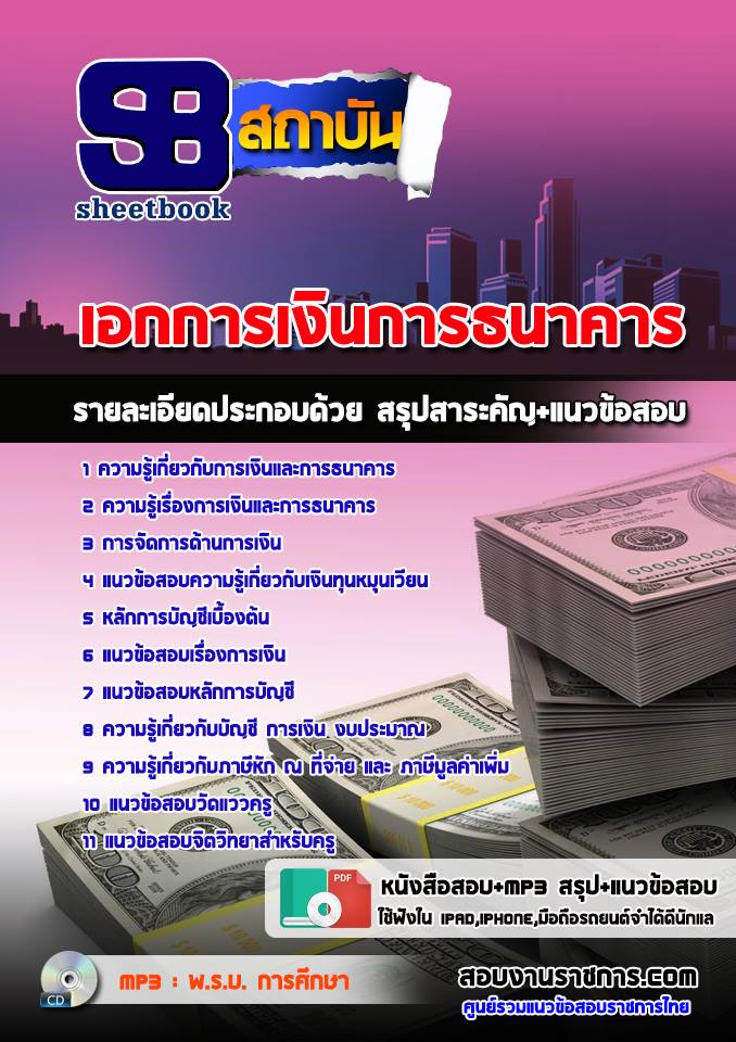 แนวข้อสอบเอกการเงินการธนาคาร