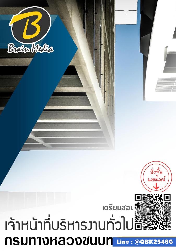 สรุปแนวข้อสอบ เจ้าหน้าที่บริหารงานทั่วไป กรมทางหลวงชนบท พร้อมเฉลย