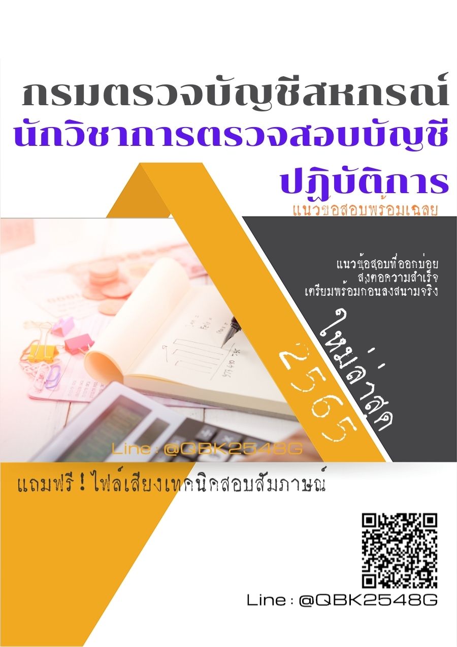 สรุปแนวข้อสอบ นักวิชาการตรวจสอบบัญชีปฏิบัติการ กรมตรวจบัญชีสหกรณ์ พร้อมเฉลย