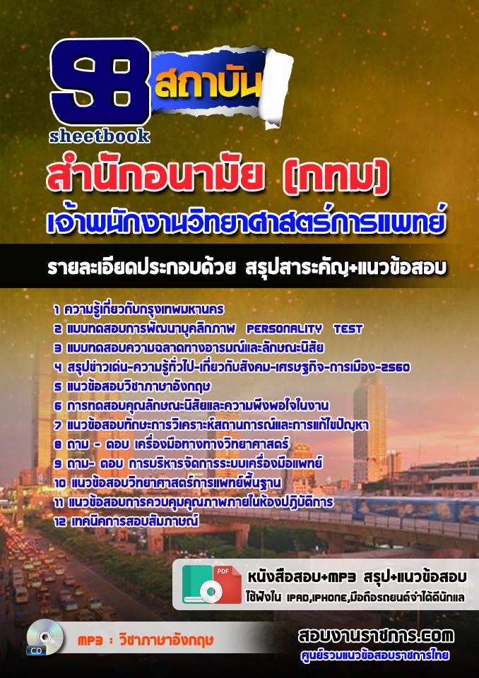 แนวข้อสอบเจ้าพนักงานวิทยาศาสตร์การแพทย์ สำนักอนามัย (กทม)