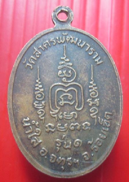 เหรียญรุ่น1 หลวงพ่อชารี โชติธมโม วัดสาครพัฒนาราม น้ำใส อ.จตุรฯ จ.ร้อยเอ็ด