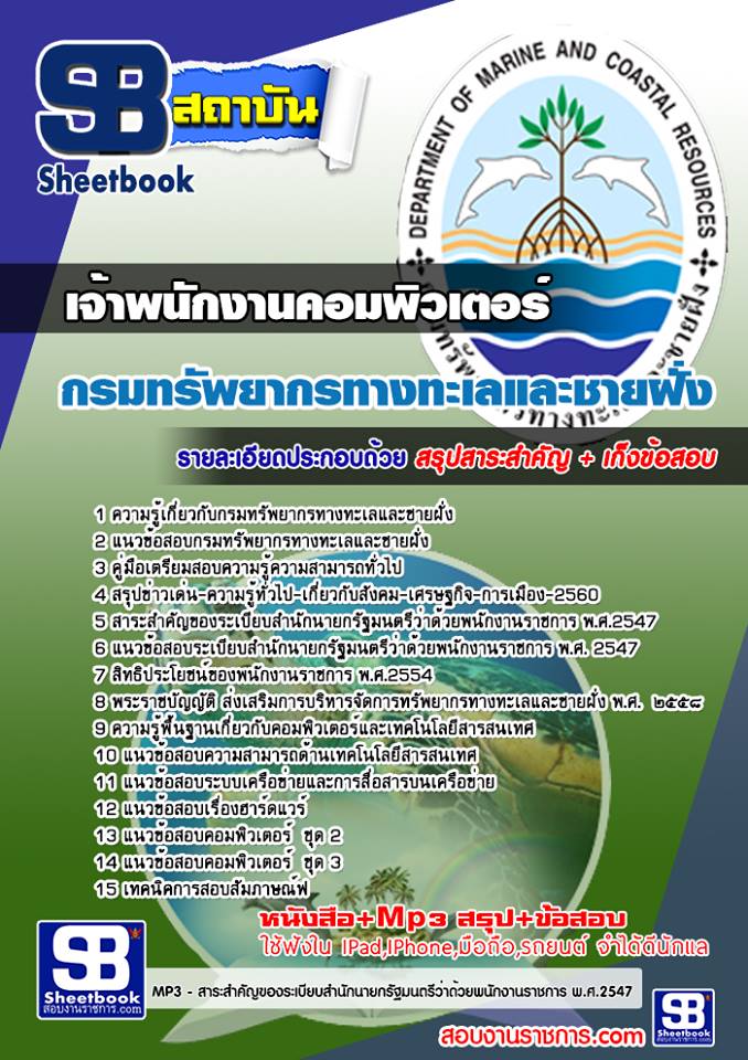 แนวข้อสอบเจ้าพนักงานคอมพิวเตอร์ กรมทรัพยากรทางทะเลและชายฝั่ง