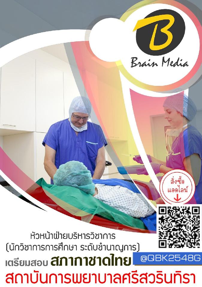 สรุปแนวข้อสอบ หัวหน้าฝ่ายบริหารวิชาการ(นักวิชาการการศึกษาระดับชำนาญการ) สถาบันการพยาบาลศรีสวรินทิราสภากาชาดไทย พร้อมเฉลย