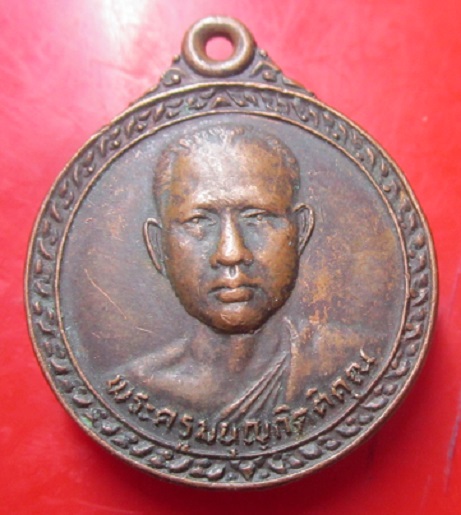 เหรียญพระครูมนุญกิตติคุณวัดกลางเมืองเก่า จ.ปราจีนทบุรี ปี2523 เหรียญที่3