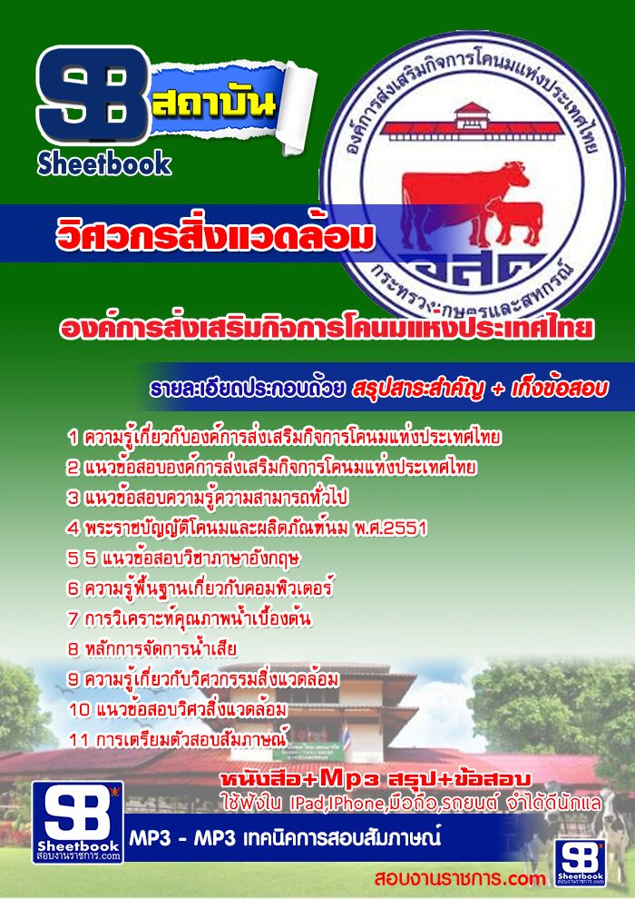แนวข้อสอบวิศวกรสิ่งแวดล้อม องค์การส่งเสริมกิจการโคนมแห่งประเทศไทย