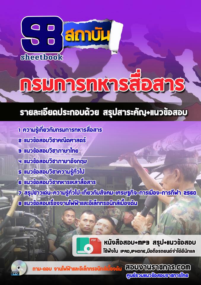 แนวข้อสอบกรมการทหารสื่อสาร