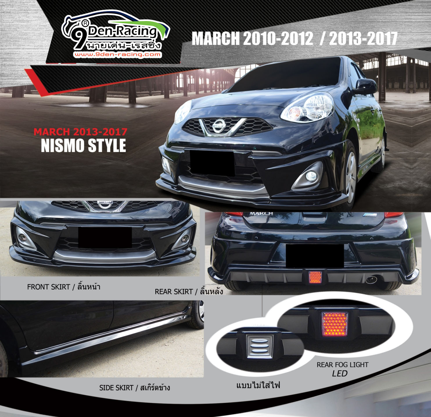 9Den&Nismo Style VS Nissan March'13-On [สไตล์อื่นไม่รู้แต่สไตล์นี้เป็นของคุณ]