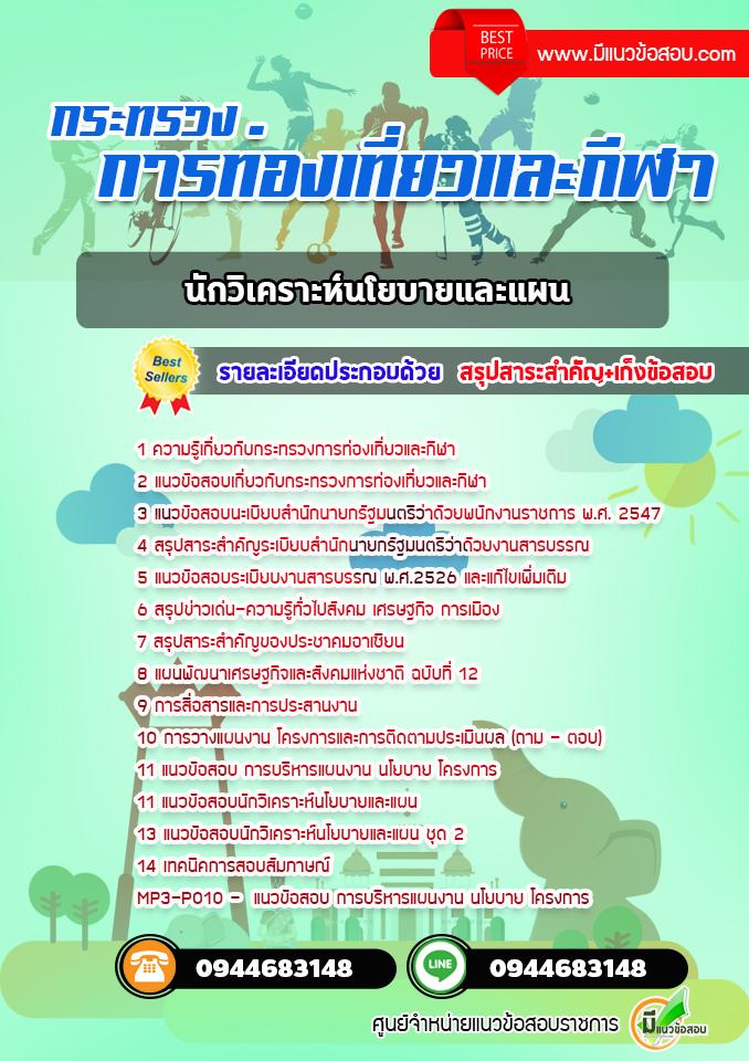 แนวข้อสอบนักวิเคราะห์นโยบายและแผน กระทรวงการท่องเที่ยวและกีฬา [พร้อมเฉลย]