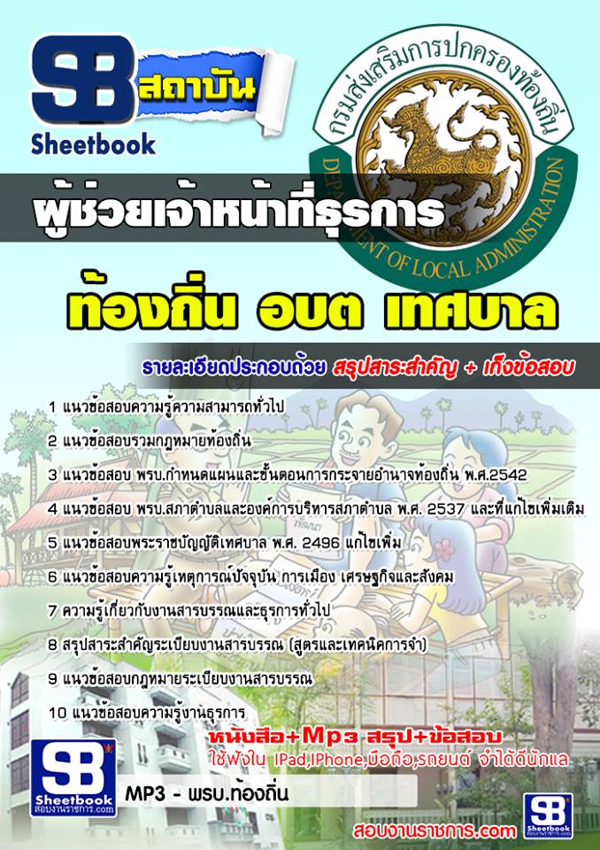 แนวข้อสอบ ผู้ช่วยเจ้าหน้าที่ธุรการ สอบผู้ช่วย พนักงานสัญญาจ้าง อบต เทศบาล