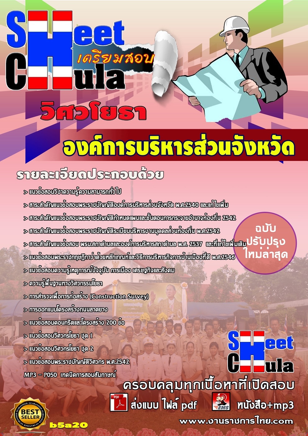 คุ่มือเตรียมสอบวิศวโยธา องค์การบริหารส่วนจังหวัด