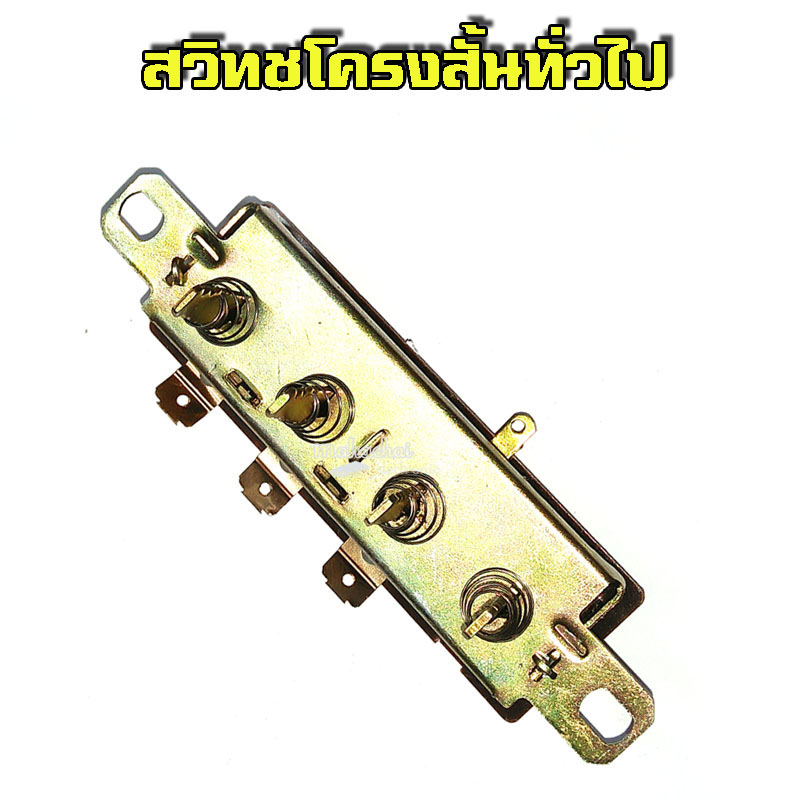 สวิทช์พัดลม เปลือย โครงสั้น ทั่วไป