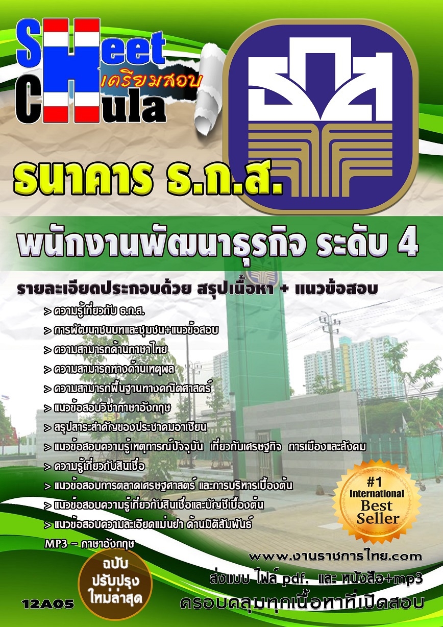 คุ่มือเตรียมสอบ หนังสือเตรียมสอบ แนวข้อสอบพนักงานพัฒนาธุรกิจ ระดับ 4 ธกส