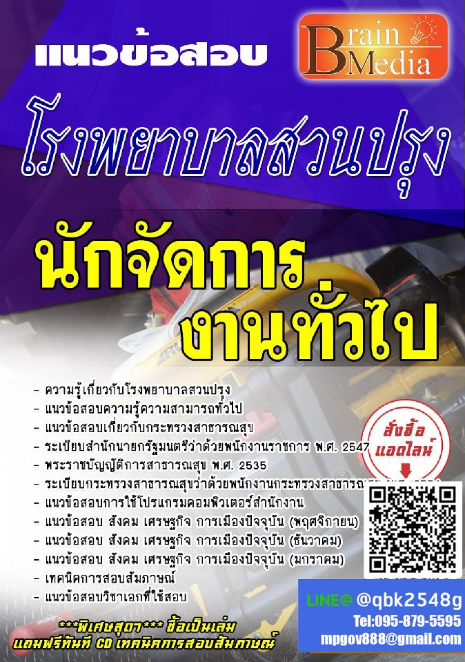 สรุปแนวข้อสอบ นักจัดการงานทั่วไป โรงพยาบาลสวนปรุง พร้อมเฉลย