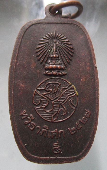 เหรียญรัชกาลที่5 หลัง จปร ทวีธาภิเศก ปี2527