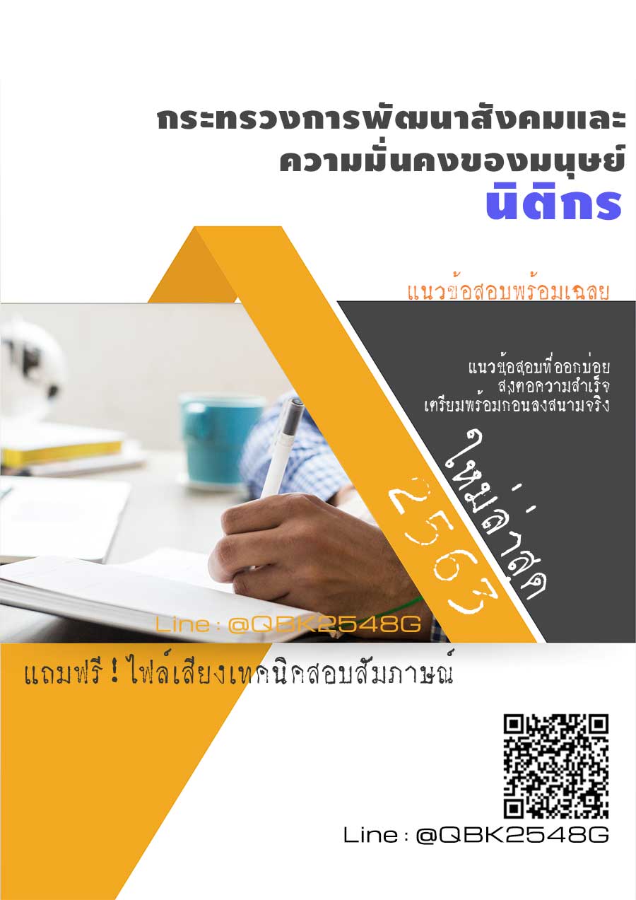 สรุปแนวข้อสอบ นิติกร กระทรวงการพัฒนาสังคมและความมั่นคงของมนุษย์ พร้อมเฉลย