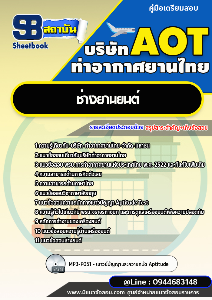 แนวข้อสอบช่างยานยนต์ บริษัท ท่าอากาศยานไทย (AOT) พร้อมเฉลย