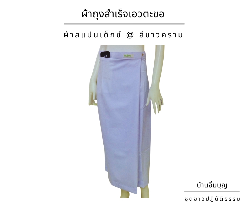 ผ้าถุงสำเร็จขาวเอวตะขอ ผ้าสแปนเด็กซ์
