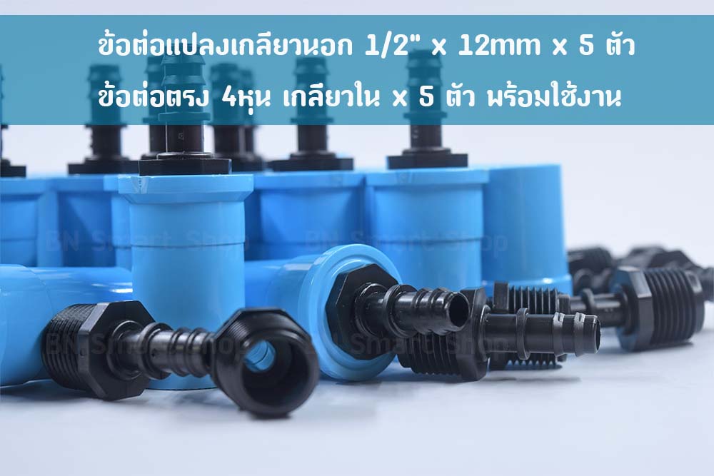 ข้อต่อตรงแปลง เกลียวนอก 1/2" x 12 mm และ ข้อต่อตรง 4หุน เกลียวใน 5 ชุด ใช้งานบ่อปลากุ้ง งานสวน งานเกษตร