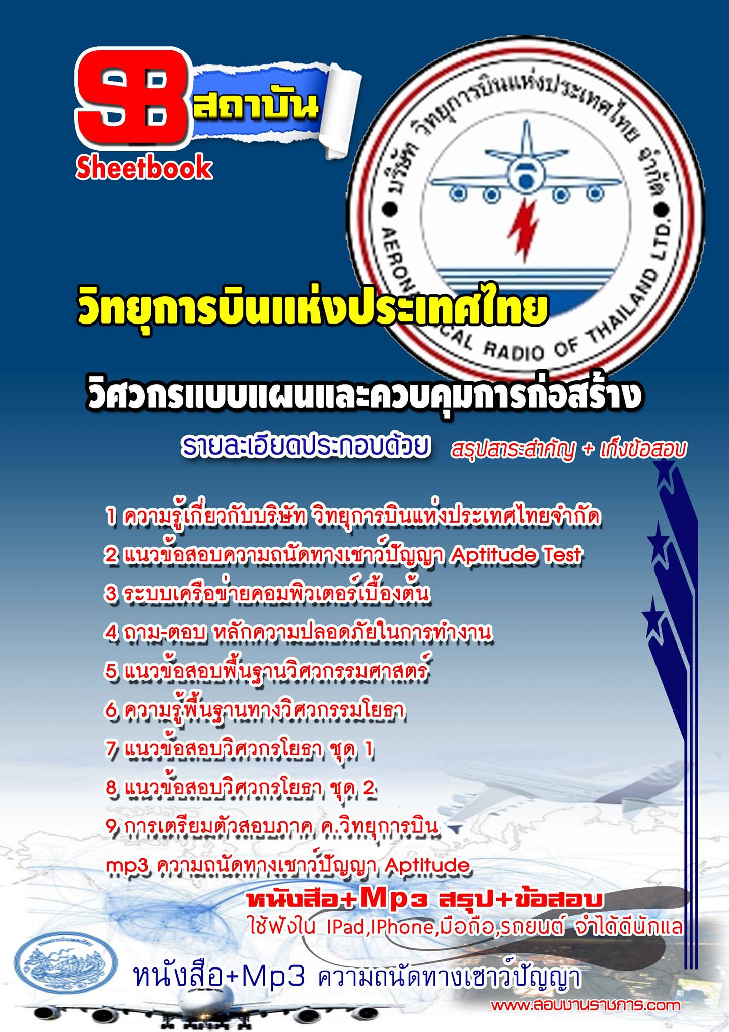 แนวข้อสอบวิศวกรแบบแผนและควบคุมการก่อสร้าง (รหัสตำแหน่งที่ 03)