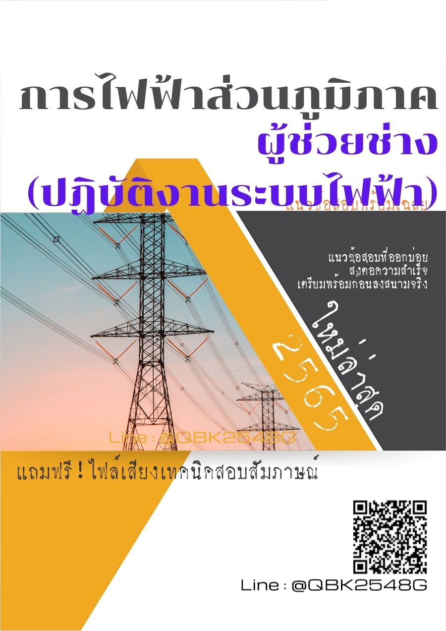 สรุปแนวข้อสอบ ผู้ช่วยช่าง(ปฏิบัติงานระบบไฟฟ้า) การไฟฟ้าส่วนภูมิภาค พร้อมเฉลย