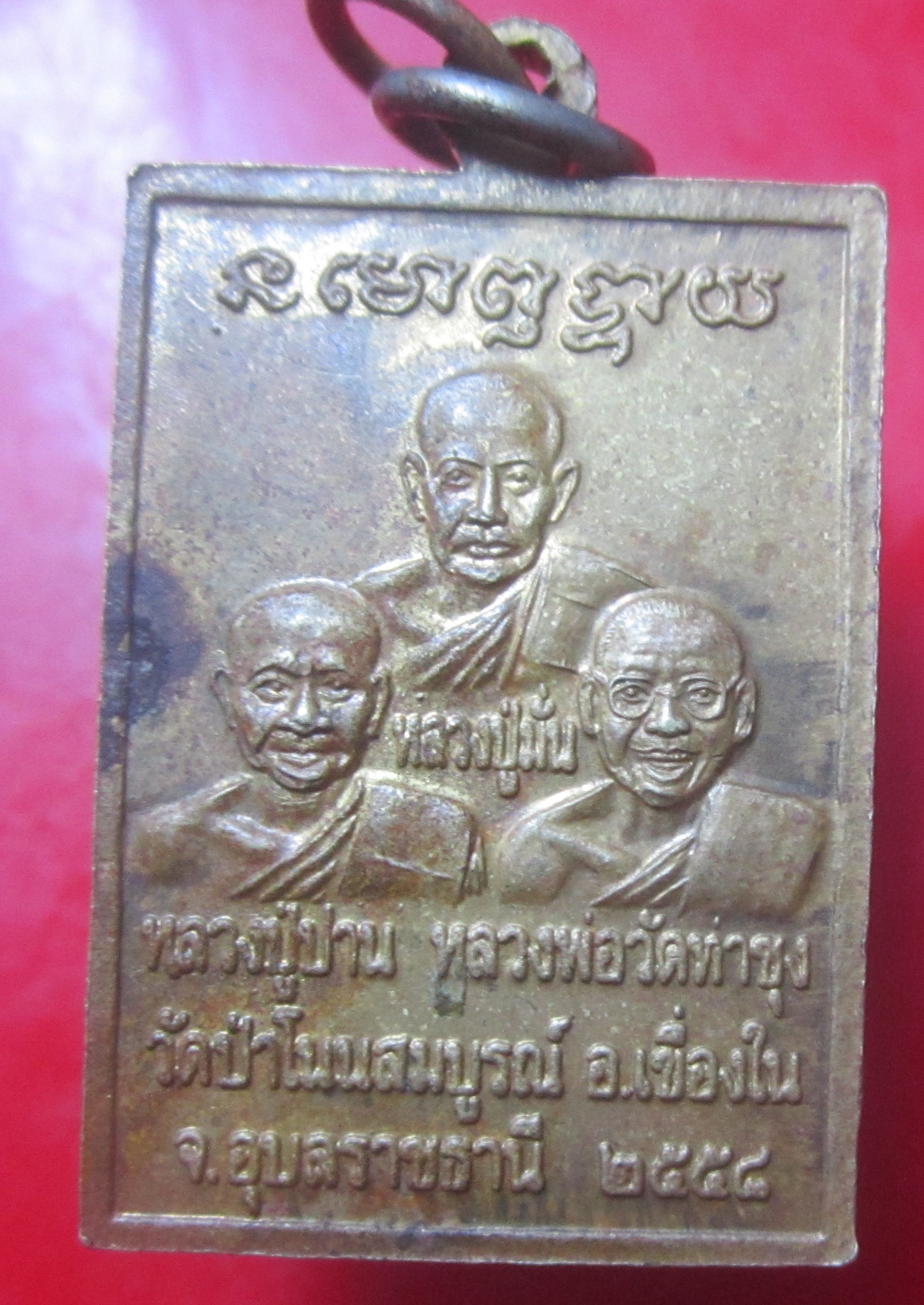เหรียญฉลองวิหารสมเด็จองค์ปฐม หลังหลวงปู่มั่น หลวงพ่อปาน หลวงปู่ฤาษีลิงดำ วัดโนนสมบูรณ์ จ.อุบลราชธานี ปี2558