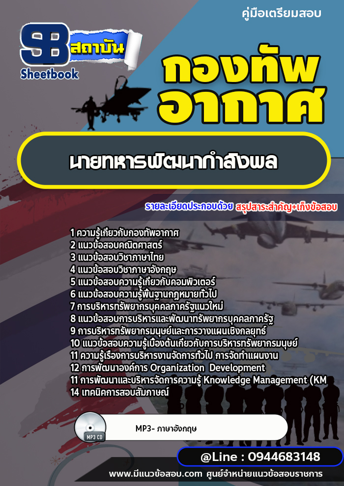 แนวข้อสอบนายทหารพัฒนากำลังพล กองทัพอากาศ [พร้อมเฉลย]