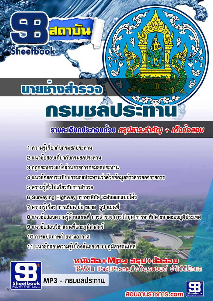 แนวข้อสอบนายช่างสำรวจ กรมชลประทาน