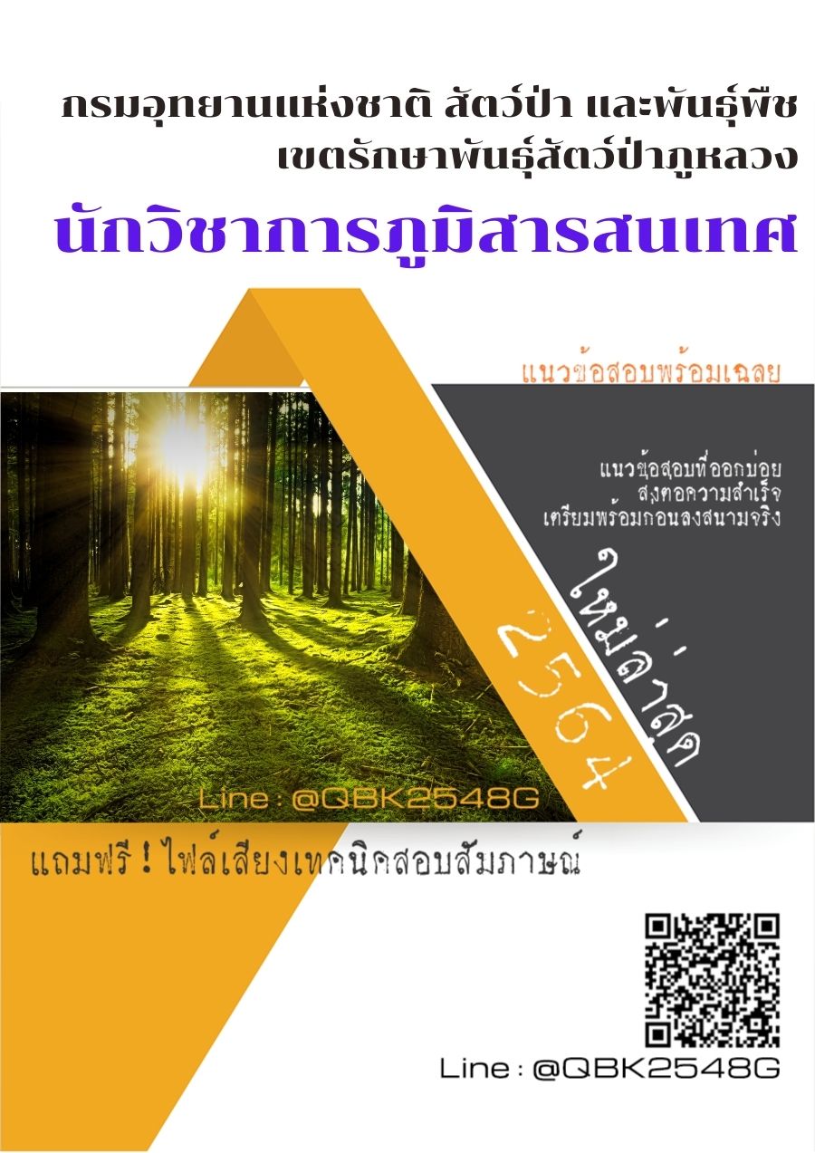 สรุปแนวข้อสอบ นักวิชาการภูมิสารสนเทศ กรมอุทยานแห่งชาติสัตว์ป่าและพันธุ์พืชเขตรักษาพันธุ์สัตว์ป่าภูหลวง พร้อมเฉลย