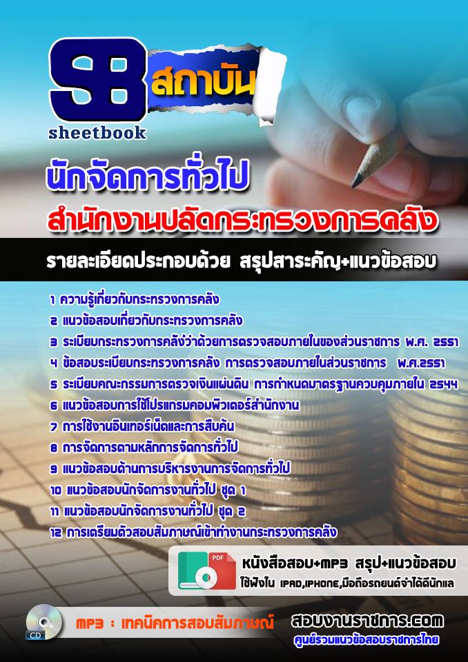 แนวข้อสอบ นักจัดการทั่วไป สำนักงานปลัดกระทรวงการคลัง