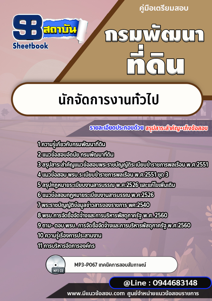 แนวข้อสอบนักจัดการงานทั่วไป กรมพัฒนาที่ดิน [พร้อมเฉลย]