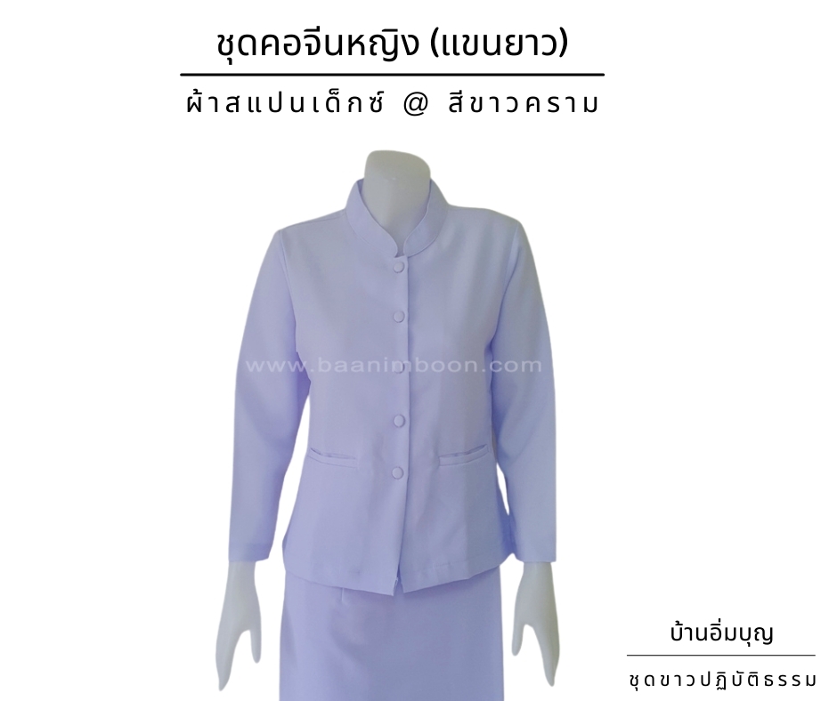 เสื้อคอจีนหญิงแขนยาว ผ้าสแปนเด็กซ์