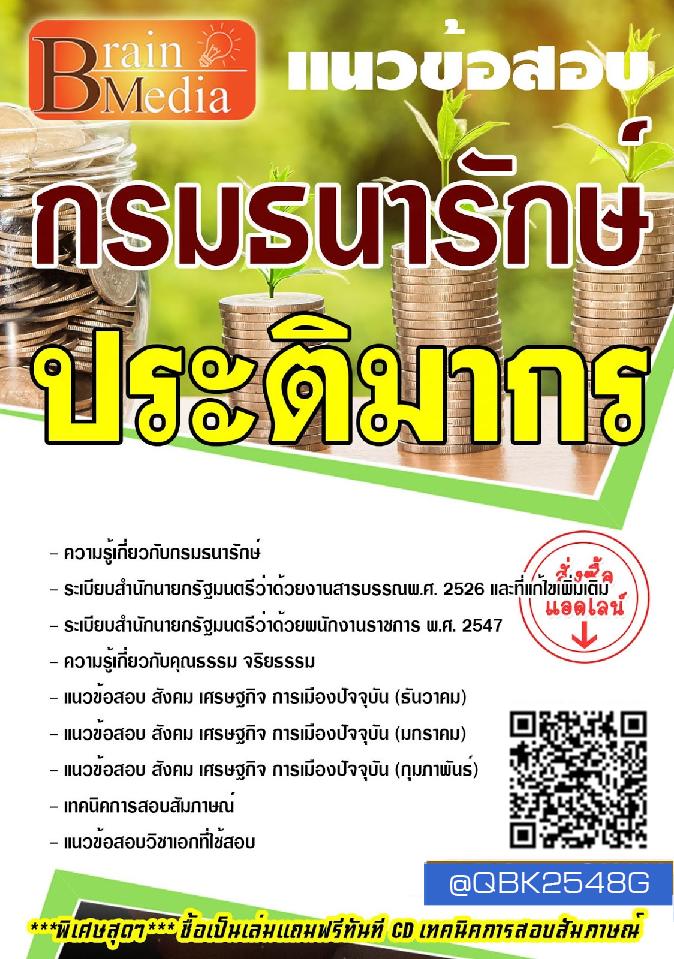 สรุปแนวข้อสอบ ประติมากร กรมธนารักษ์ พร้อมเฉลย