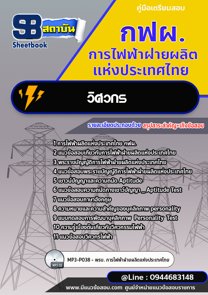 แนวข้อสอบวิศวกร กฟผ.การไฟฟ้าฝ่ายผลิตแห่งประเทศไทย [Up-Date ล่าสุด]