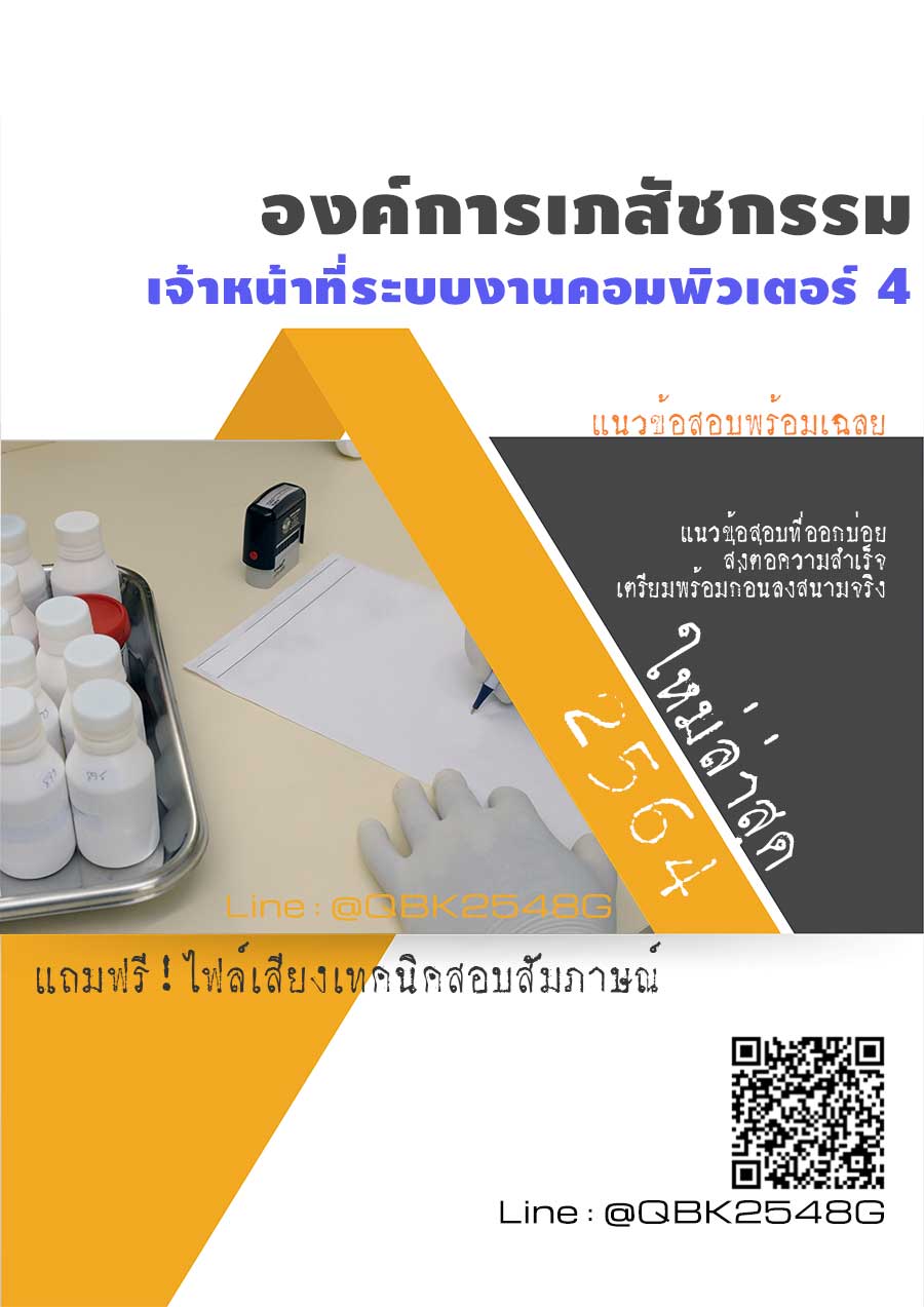 สรุปแนวข้อสอบ เจ้าหน้าที่ระบบงานคอมพิวเตอร์4 องค์การเภสัชกรรม พร้อมเฉลย