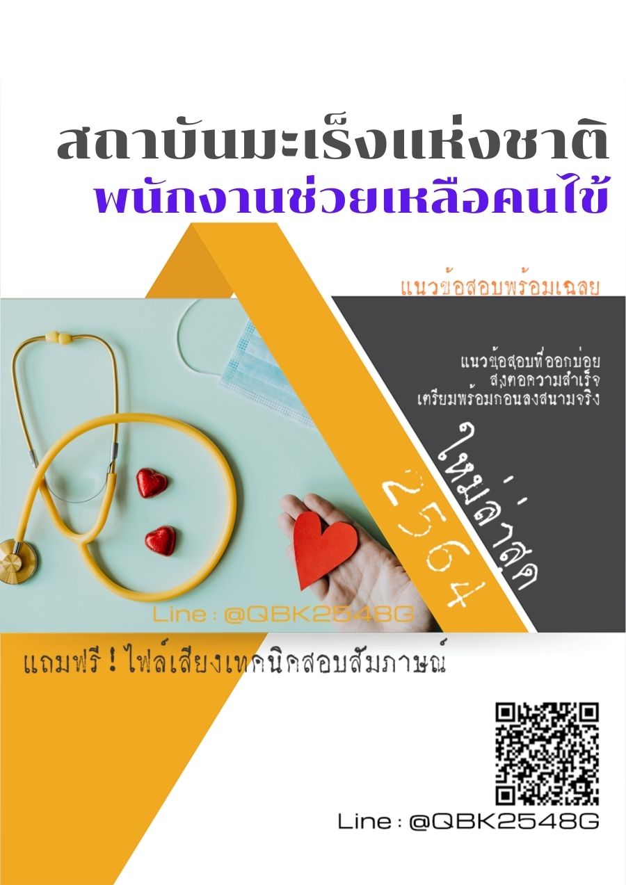 สรุปแนวข้อสอบ พนักงานช่วยเหลือคนไข้ สถาบันมะเร็งแห่งชาติ พร้อมเฉลย