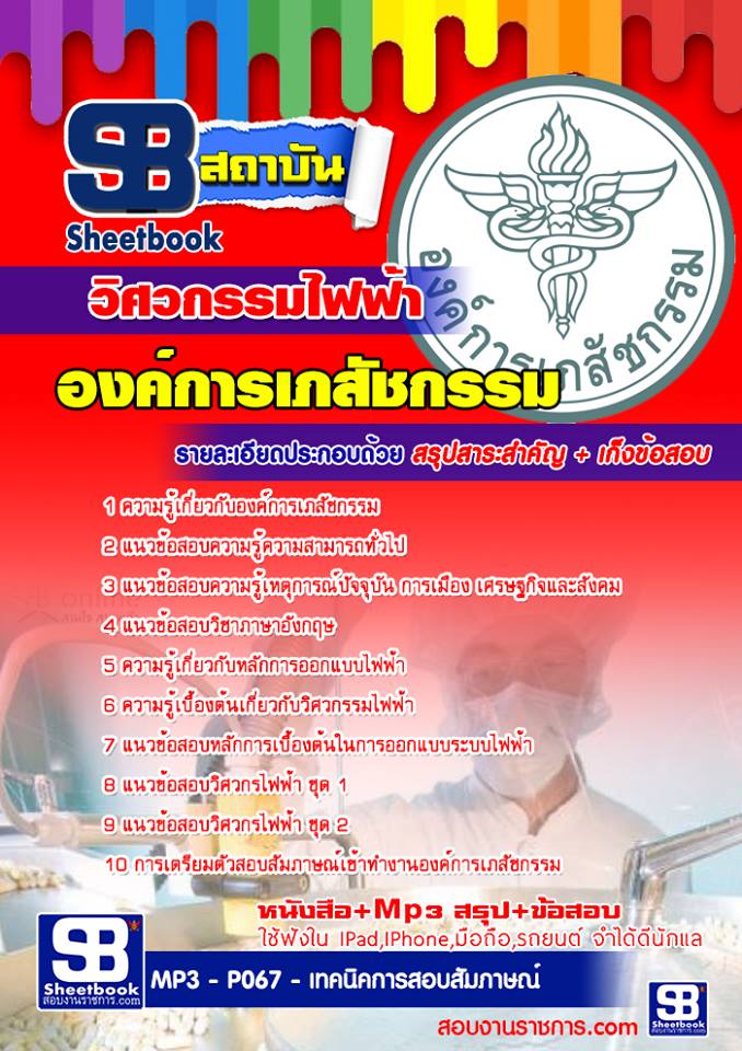 แนวข้อสอบวิศวกรรมไฟฟ้า องค์การเภสัชกรรม