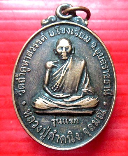 เหรียญหลวงปู่คำคนิง วัดถ้ำคูหาสวรรค์ จ.อุบลราชธานี ออกที่วัดบูรพา ปี2544
