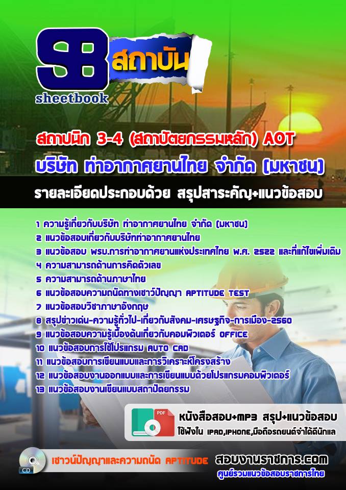 แนวข้อสอบสถาปนิก 3-4 (สถาปัตยกรรมหลัก) AOT