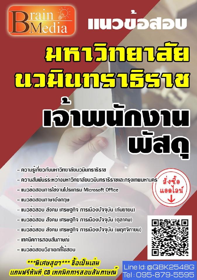 สรุปแนวข้อสอบ เจ้าพนักงานพัสดุ มหาวิทยาลัยนวมินทราธิราช พร้อมเฉลย