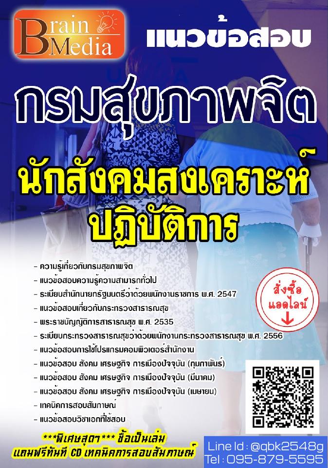 สรุปแนวข้อสอบ นักสังคมสงเคราะห์ปฏิบัติการ กรมสุขภาพจิต พร้อมเฉลย