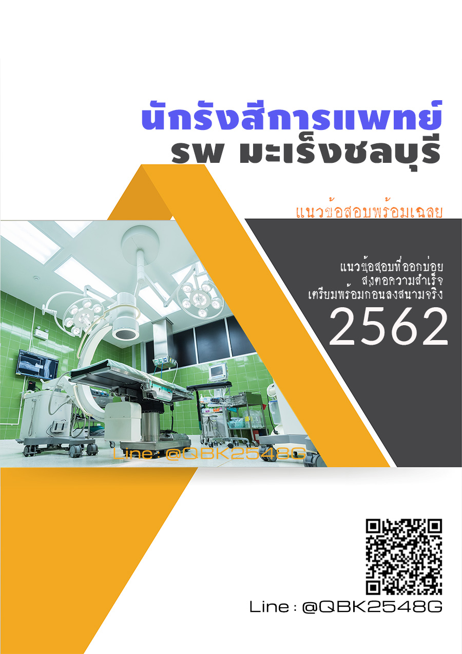 สรุปแนวข้อสอบ นักรังสีการแพทย์ โรงพยาบาลมะเร็งชลบุรี พร้อมเฉลย