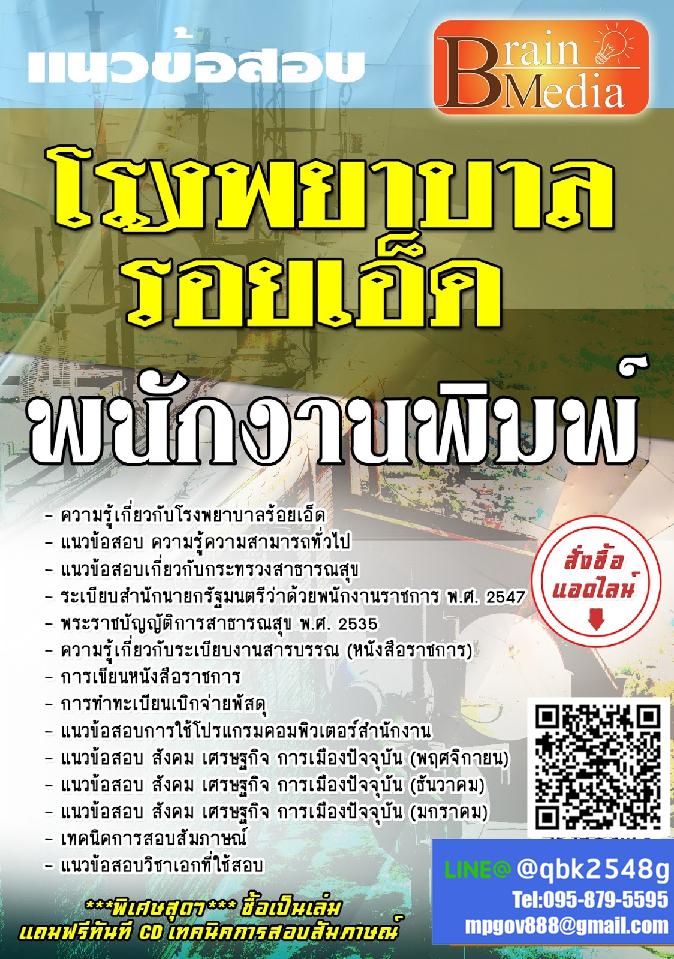 สรุปแนวข้อสอบ พนักงานพิมพ์ โรงพยาบาลร้อยเอ็ด พร้อมเฉลย