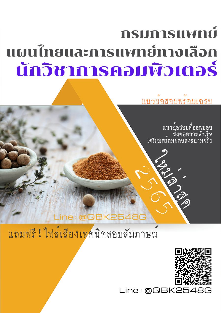 สรุปแนวข้อสอบ นักวิชาการคอมพิวเตอร์ กรมการแพทย์แผนไทยและการแพทย์ทางเลือก พร้อมเฉลย