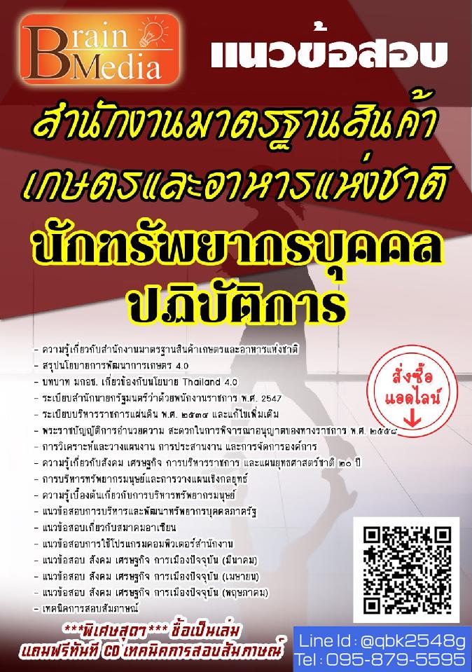 สรุปแนวข้อสอบ นักทรัพยากรบุคคลปฏิบัติการ สำนักงานมาตรฐานสินค้าเกษตรและอาหารแห่งชาติ พร้อมเฉลย