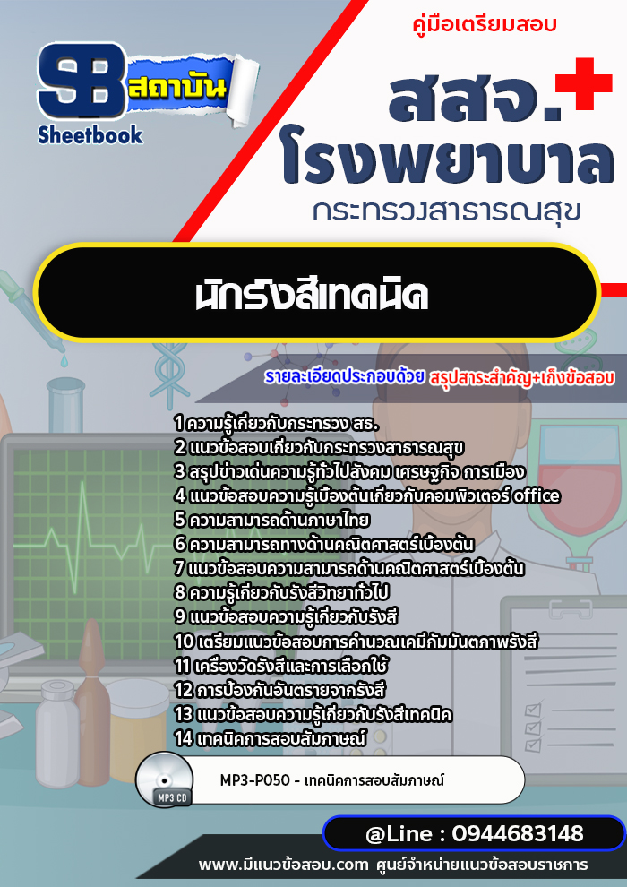 แนวข้อสอบนักรังสีเทคนิค โรงพยาบาล สสจ.กระทรวงสาธารณสุข [พร้อมเฉลย]