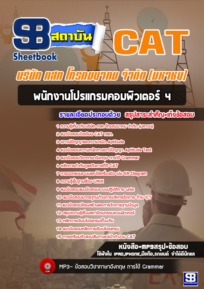 แนวข้อสอบพนักงานโปรแกรมคอมพิวเตอร์ 4 กสท. CAT [พร้อมเฉลย]