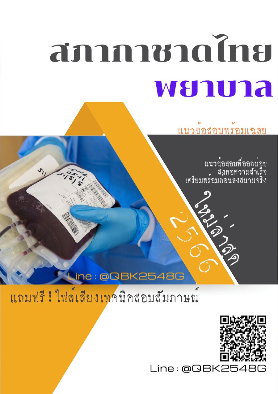 สรุปแนวข้อสอบ พยาบาล สภากาชาดไทย พร้อมเฉลย