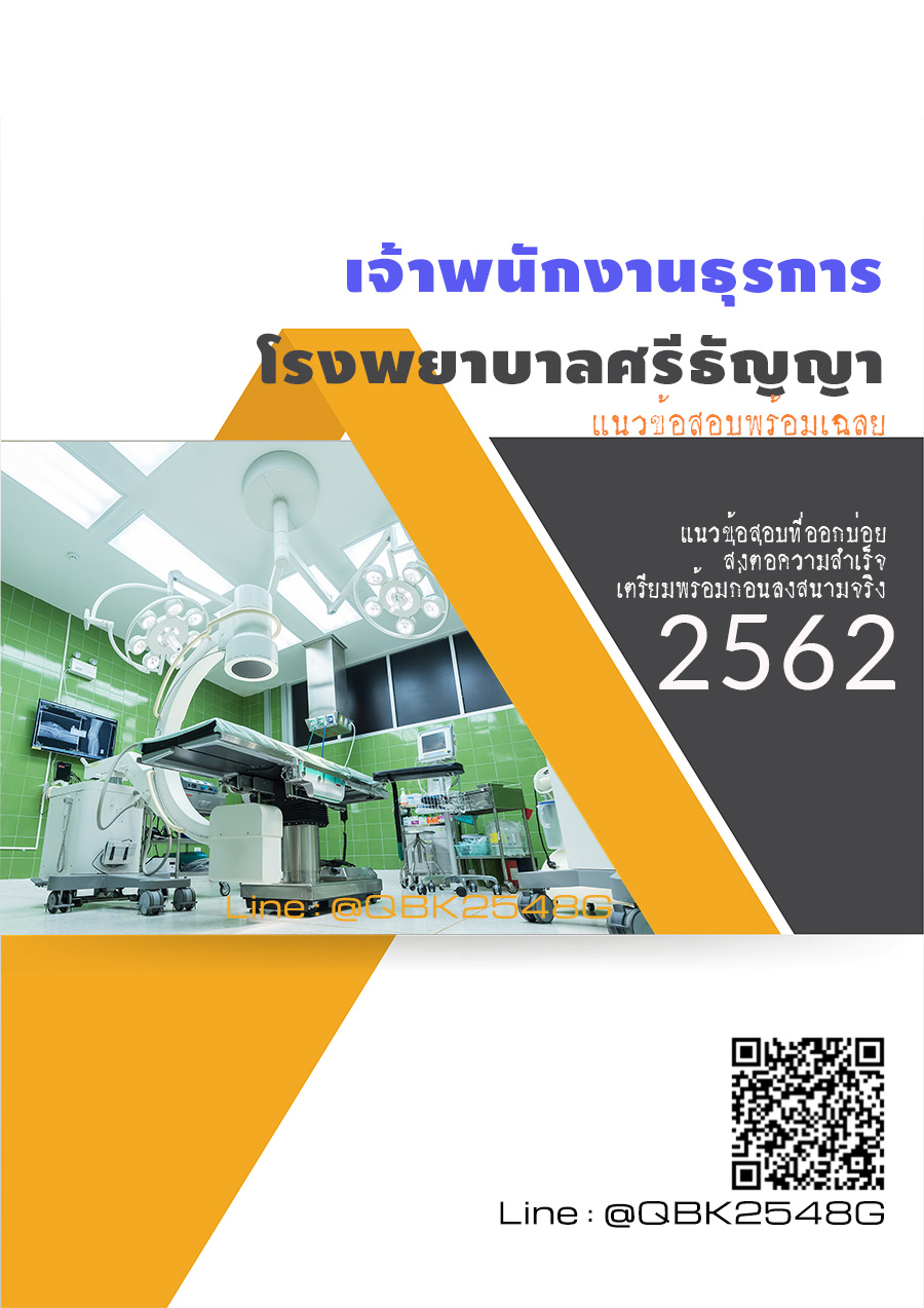 สรุปแนวข้อสอบ เจ้าพนักงานธุรการ โรงพยาบาลศรีธัญญา พร้อมเฉลย