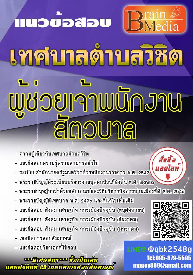 สรุปแนวข้อสอบ ผู้ช่วยเจ้าพนักงานสัตวบาล เทศบาลตำบลวิชิต พร้อมเฉลย