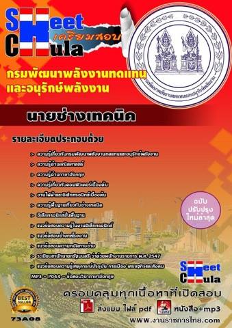 ข้อสอบนายช่างเทคนิค กรมพัฒนาพลังงานทดแทนและอนุรักษ์พลังงาน